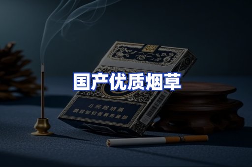 国产优质烟草